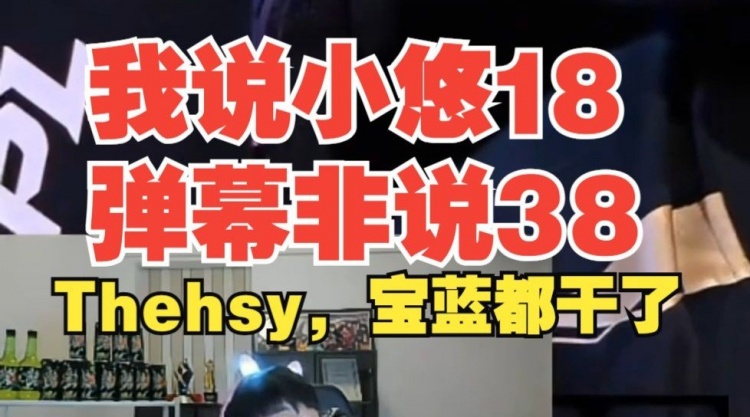 宁回应小尤：我说你18岁 不是说38岁！那天Theshy宝蓝色的笑容好干燥